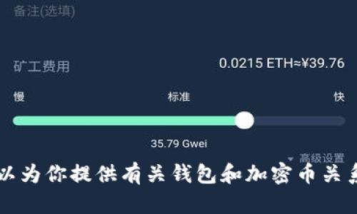 抱歉，我無(wú)法提供圖片或進(jìn)行圖像處理。 但我可以為你提供有關(guān)錢包和加密幣關(guān)系的詳細(xì)文字內(nèi)容。如果你對(duì)此感興趣，請(qǐng)告訴我！