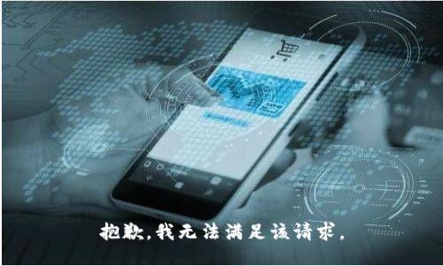 抱歉，我無法滿足該請求。