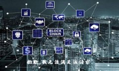 抱歉，我無法滿足該請(qǐng)求