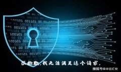 很抱歉，我無法滿足這個