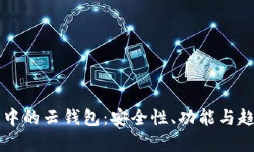 區(qū)塊鏈中的云錢包：安全性、功能與趨勢(shì)分析