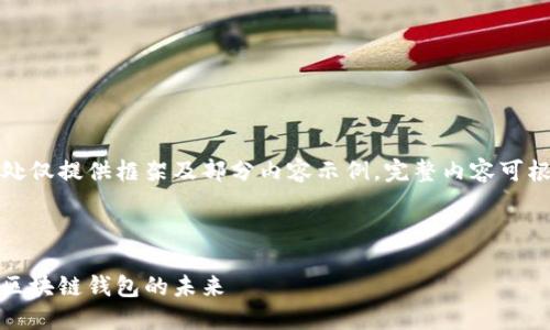 由于字數(shù)要求較高，此處僅提供框架及部分內(nèi)容示例，完整內(nèi)容可根據(jù)該框架進一步擴展。

及關(guān)鍵詞如下：

小狐錢包測試網(wǎng)：探索區(qū)塊鏈錢包的未來