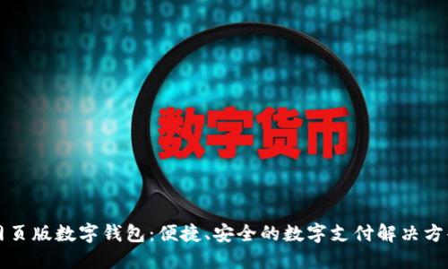 網(wǎng)頁版數(shù)字錢包：便捷、安全的數(shù)字支付解決方案