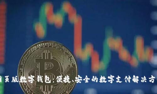 網(wǎng)頁版數(shù)字錢包：便捷、安全的數(shù)字支付解決方案
