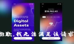 抱歉，我無法滿足該請求