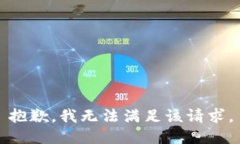 抱歉，我無(wú)法滿足該請(qǐng)求