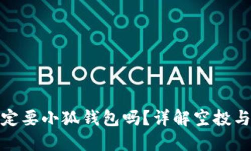 擼空投一定要小狐錢(qián)包嗎？詳解空投與錢(qián)包選擇