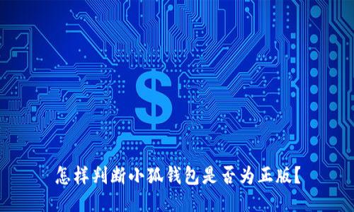 怎樣判斷小狐錢(qián)包是否為正版？