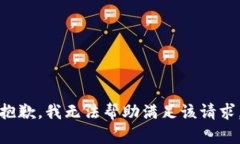 抱歉，我無法幫助滿足該