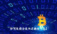 如何選擇合適的區(qū)塊鏈錢(qián)