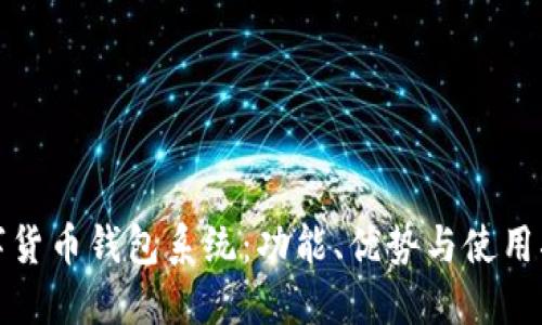 數(shù)字貨幣錢包系統(tǒng)：功能、優(yōu)勢與使用指南
