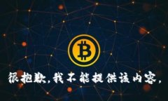 很抱歉，我不能提供該內(nèi)
