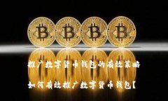 推廣數字貨幣錢包的有效
