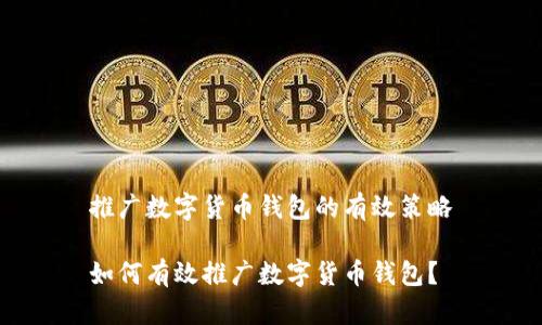 推廣數(shù)字貨幣錢包的有效策略

如何有效推廣數(shù)字貨幣錢包？
