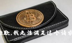 抱歉，我無法滿足這個請