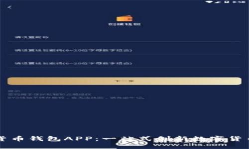 央視數(shù)字貨幣錢包APP：一站式創(chuàng)新數(shù)字貨幣管理平臺