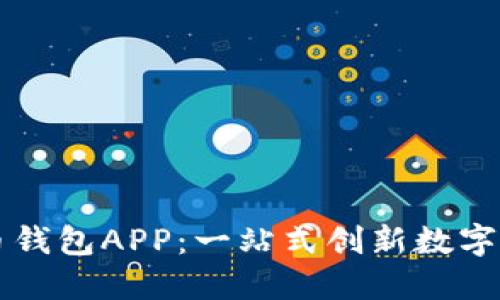 央視數(shù)字貨幣錢包APP：一站式創(chuàng)新數(shù)字貨幣管理平臺