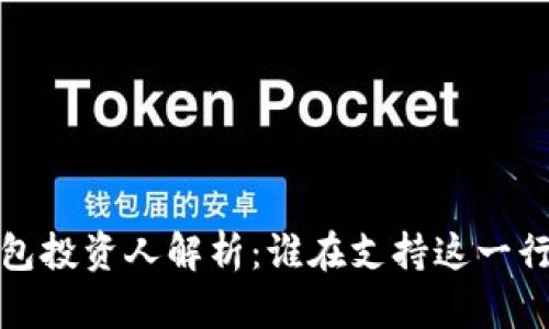  區(qū)塊鏈錢(qián)包投資人解析：誰(shuí)在支持這一行業(yè)的未來(lái)？