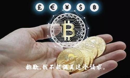抱歉，我不能滿足這個請求。