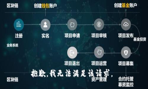 抱歉，我無法滿足該請求。 