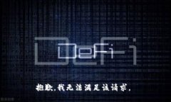 抱歉，我無法滿足該請求