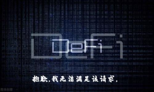 抱歉，我無法滿足該請求。 