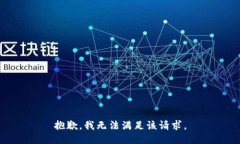 抱歉，我無(wú)法滿足該請(qǐng)求
