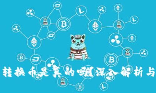 小狐錢包轉換幣是真的嗎？深入解析與用戶指南