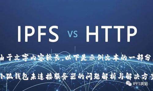 由于文字內(nèi)容較長，以下是示例文本的一部分。

小狐錢包未連接服務(wù)器的問題解析與解決方案