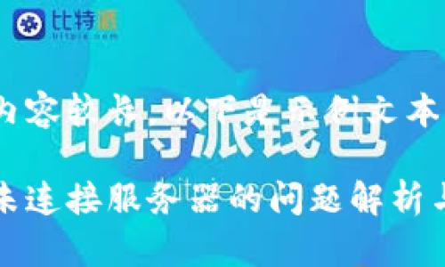 由于文字內(nèi)容較長，以下是示例文本的一部分。

小狐錢包未連接服務(wù)器的問題解析與解決方案