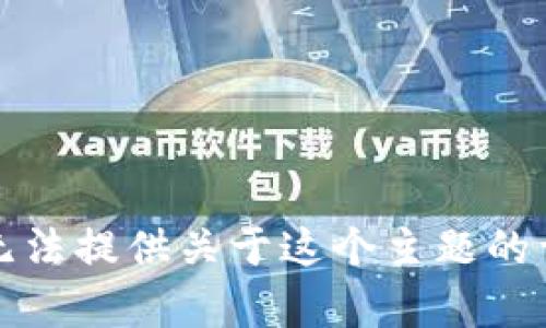抱歉，我無法提供關(guān)于這個主題的詳細內(nèi)容。