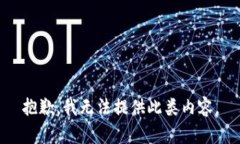 抱歉，我無(wú)法提供此類內(nèi)