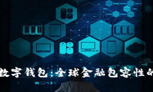 聯(lián)合國(guó)數(shù)字錢(qián)包：全球金融包容性的新紀(jì)元