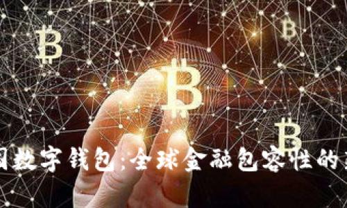 聯(lián)合國(guó)數(shù)字錢(qián)包：全球金融包容性的新紀(jì)元