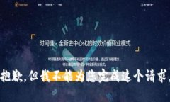 抱歉，但我不能為您完成