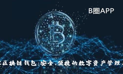 BOC區(qū)塊鏈錢包：安全、便捷的數(shù)字資產(chǎn)管理工具