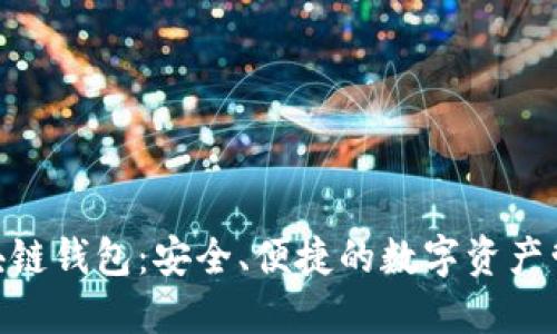 BOC區(qū)塊鏈錢包：安全、便捷的數(shù)字資產(chǎn)管理工具