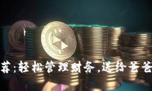 數(shù)字錢包推薦：輕松管理財務(wù)，送給爸爸的理想選擇
