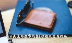什么是竟彩數(shù)字錢包？功