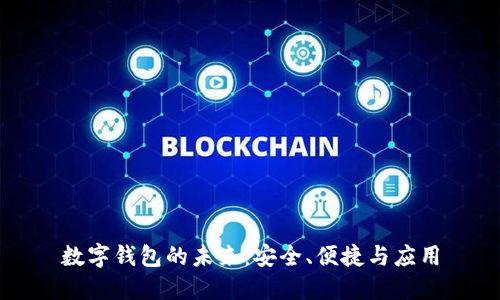 數(shù)字錢包的未來：安全、便捷與應用