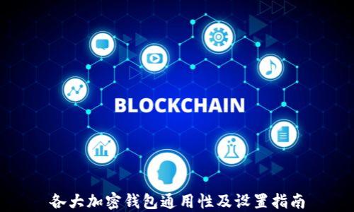 
各大加密錢包通用性及設置指南