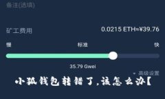 小狐錢包轉(zhuǎn)錯(cuò)了，該怎么