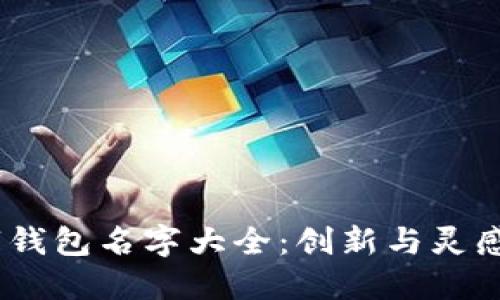 2023年數(shù)字錢包名字大全：創(chuàng)新與靈感的完美結合