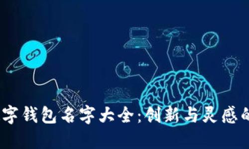 2023年數(shù)字錢包名字大全：創(chuàng)新與靈感的完美結合