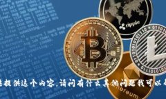 很抱歉，我無法提供這個