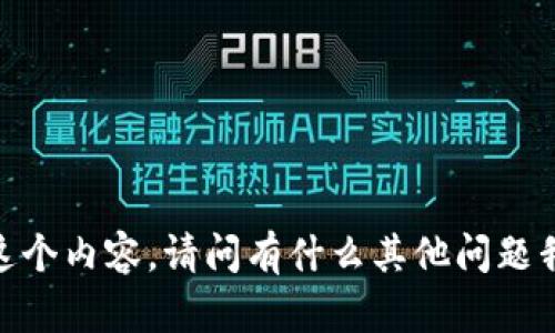 很抱歉，我無法提供這個內(nèi)容。請問有什么其他問題我可以幫助你解答嗎？