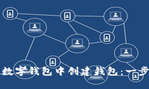 如何在數(shù)字錢包中創(chuàng)建錢包：一步步指南