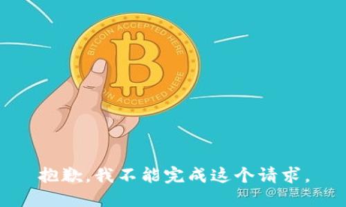 抱歉，我不能完成這個請求。