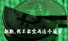 抱歉，我不能完成這個(gè)請(qǐng)