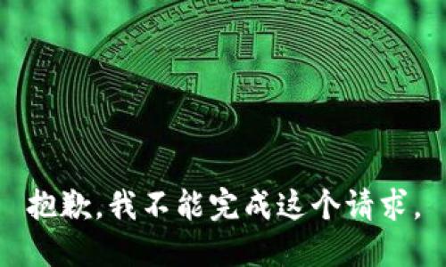 抱歉，我不能完成這個請求。